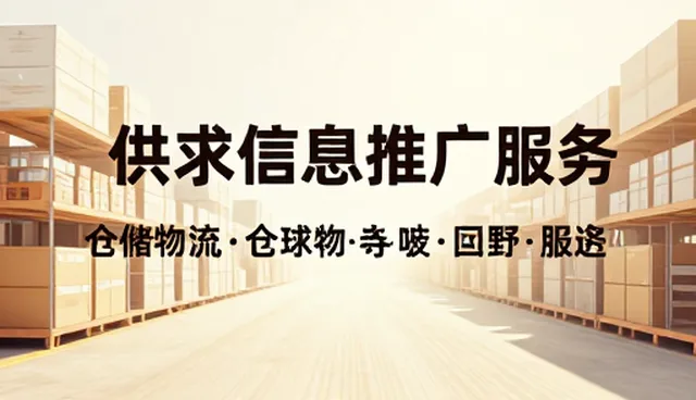 如何高效利用供求信息推广服务实现商机对接